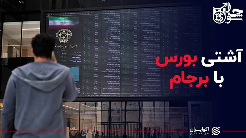 آشتی بورس با برجام