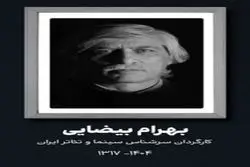 استاد بهرام بیضایی، نادره دوران، درگذشت