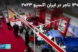 1300 تاجر در ایران اکسپو 2023