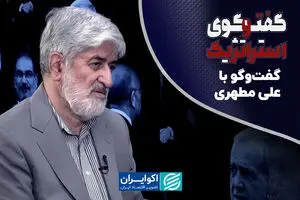 مطهری: آمریکا باید بفهمد جنگ راه تسلیم ایران نیست