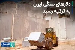 دلارهای سنگی ایران به ترکیه رسید
