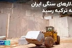 دلارهای سنگی ایران به ترکیه رسید