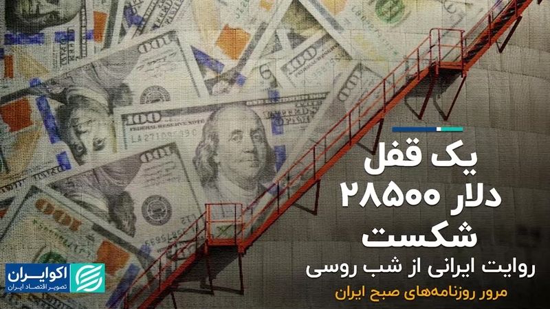 یک قفل دلار 28500 شکست