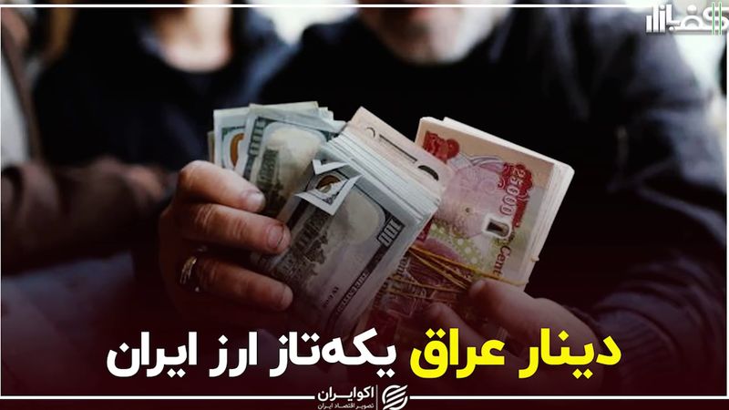 دینار عراق یکه‌تاز ارز ایران