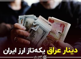 دینار عراق یکه‌تاز ارز ایران