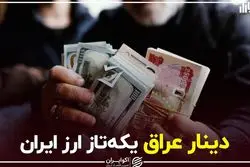 دینار عراق یکه‌تاز ارز ایران