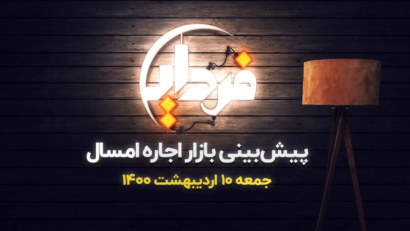 پیش‌بینی بازار اجاره در سال پیش رو