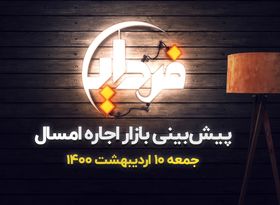 پیش‌بینی بازار اجاره در سال پیش رو