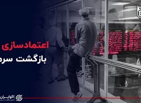 اعتمادسازی برای بازگشت سرمایه