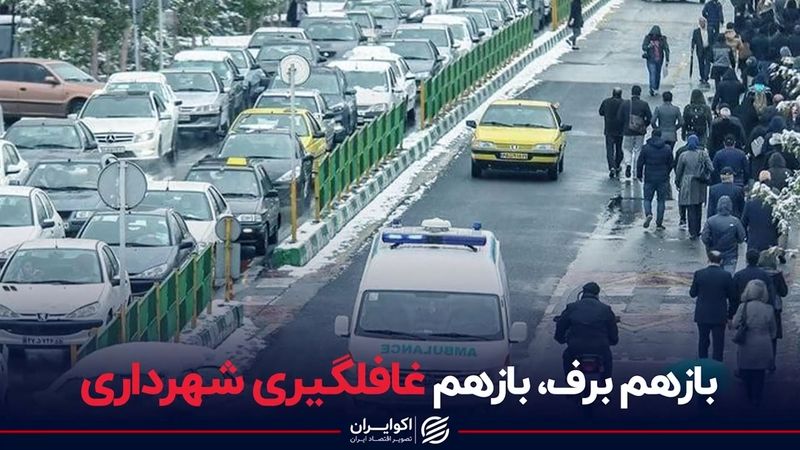 بازهم برف، باز هم غافلگیری شهرداری تهران