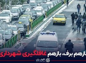 بازهم برف، باز هم غافلگیری شهرداری تهران