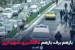بازهم برف، باز هم غافلگیری شهرداری تهران