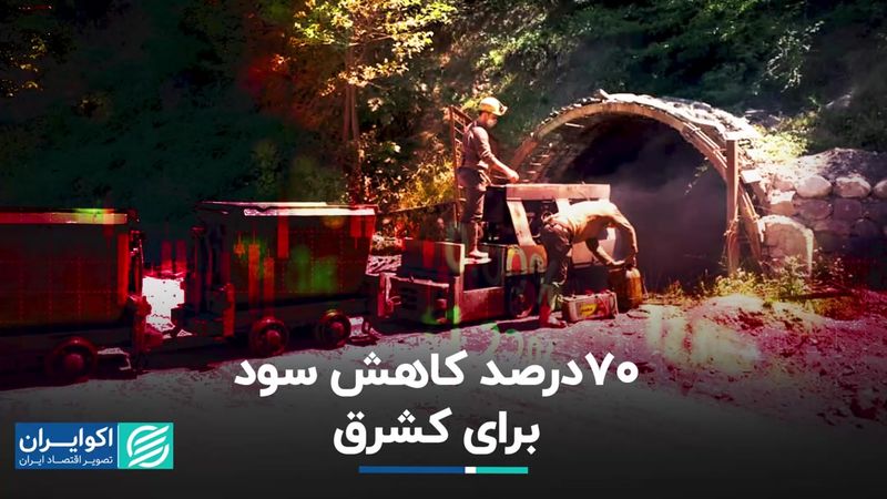  70درصد کاهش سود برای کشرق