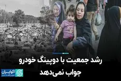 رشد جمعیت با دوپینگ خودرو جواب نمی‌دهد