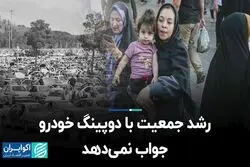 رشد جمعیت با دوپینگ خودرو جواب نمی‌دهد