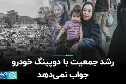 رشد جمعیت با دوپینگ خودرو جواب نمی‌دهد