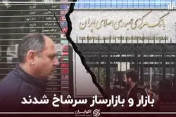  بازار و بازارساز سرشاخ شدند