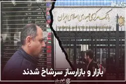  بازار و بازارساز سرشاخ شدند