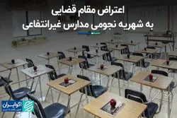 اعتراض مقام قضایی به شهریه نجومی مدارس غیرانتفاعی