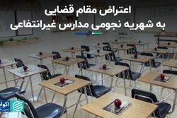 اعتراض مقام قضایی به شهریه نجومی مدارس غیرانتفاعی
