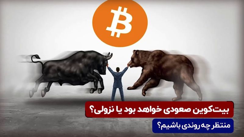 بیت کوین صعودی خواهد بود یا نزولی؟