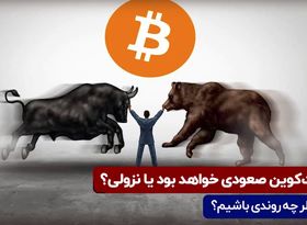 بیت کوین صعودی خواهد بود یا نزولی؟