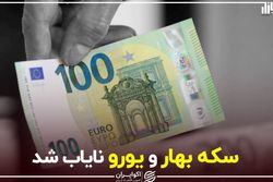 سکه بهار و یورو نایاب شد