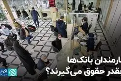 کارمندان بانک‌ها چقدر حقوق می‌گیرند؟