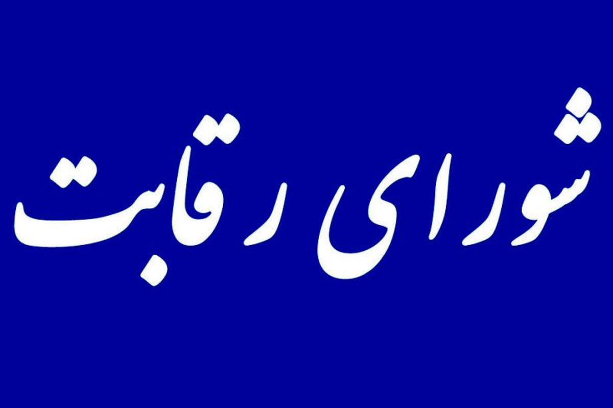 پاتک مخابرات به شورای رقابت / تلفن‌های شورا و مرکز ملی رقابت قطع شد