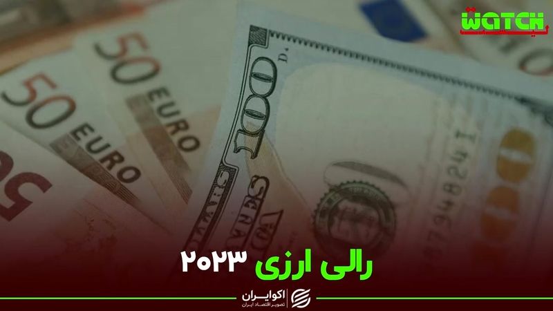 رالی ارزی ۲۰۲۳