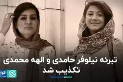 تبرئه نیلوفر حامدی و الهه محمدی تکذیب شد