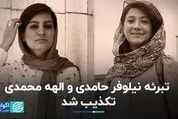 تبرئه نیلوفر حامدی و الهه محمدی تکذیب شد