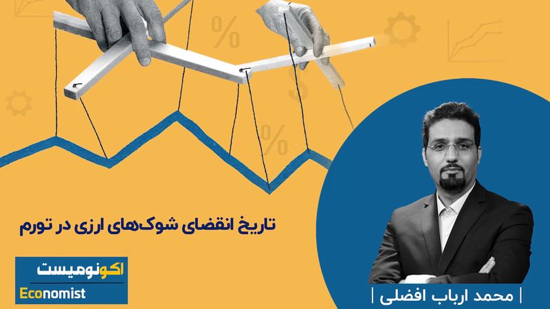 تاریخ انقضای شوک های ارزی در تورم