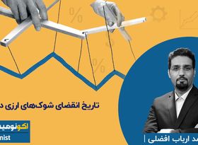 تاریخ انقضای شوک های ارزی در تورم