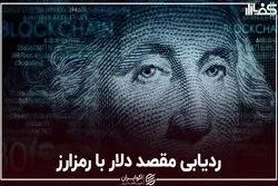 ردیابی مقصد دلار با رمزارز