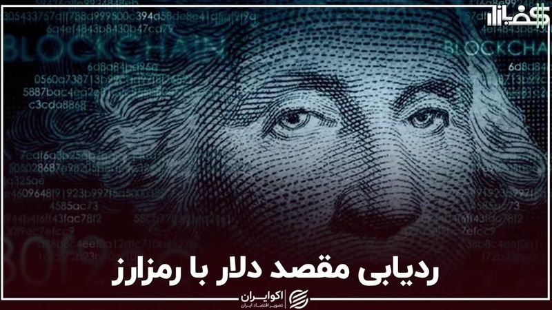 ردیابی مقصد دلار با رمزارز