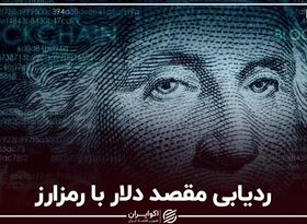 ردیابی مقصد دلار با رمزارز