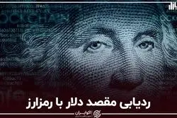 ردیابی مقصد دلار با رمزارز