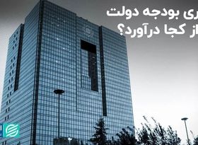 کسری بودجه دولت سر از کجا درآورد؟