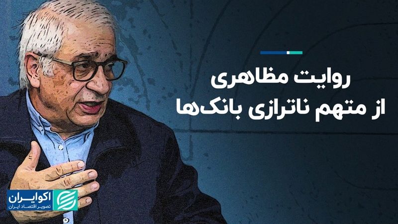 روایت مظاهری از متهم ناترازی بانک‌ها