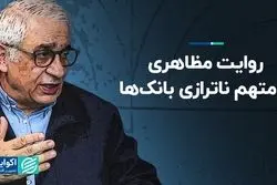 روایت مظاهری از متهم ناترازی بانک‌ها