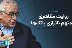 روایت مظاهری از متهم ناترازی بانک‌ها