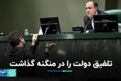 تلفیق دولت را در منگنه گذاشت 