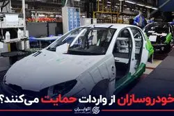 خودروسازان از واردات حمایت می‌کنند؟