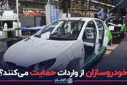 خودروسازان از واردات حمایت می‌کنند؟