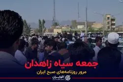 جمعه سیاه زاهدان 