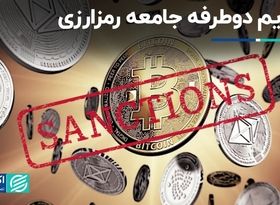 تحریم دوطرفه جامعه رمزارزی 