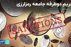 تحریم دوطرفه جامعه رمزارزی 