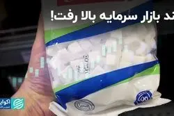 قند بازار سرمایه بالا رفت!