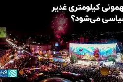 «مهمونی کیلومتری غدیر» سیاسی می‌شود؟